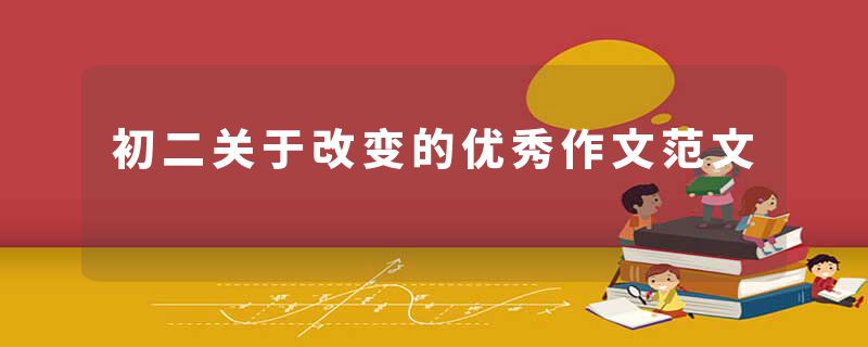 初二关于改变的优秀作文范文