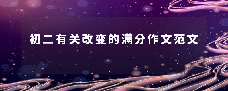 初二有关改变的满分作文范文