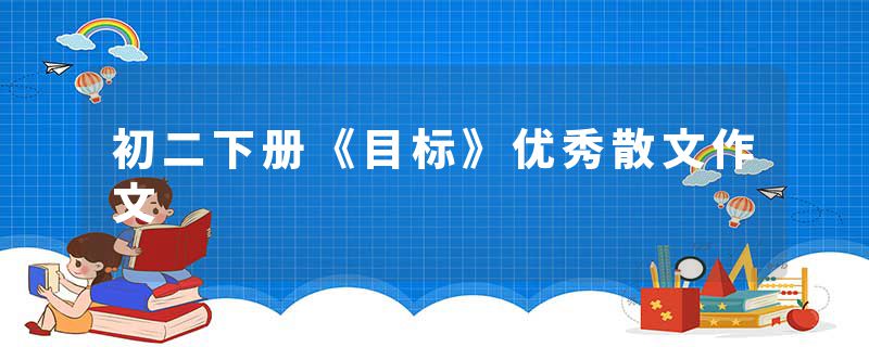 初二下册《目标》优秀散文作文