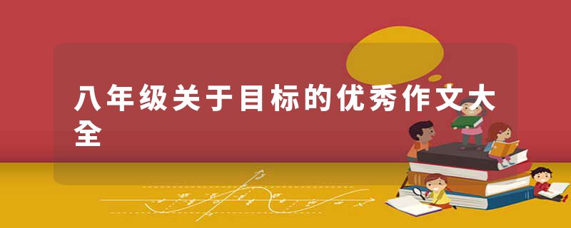 八年级关于目标的优秀作文大全