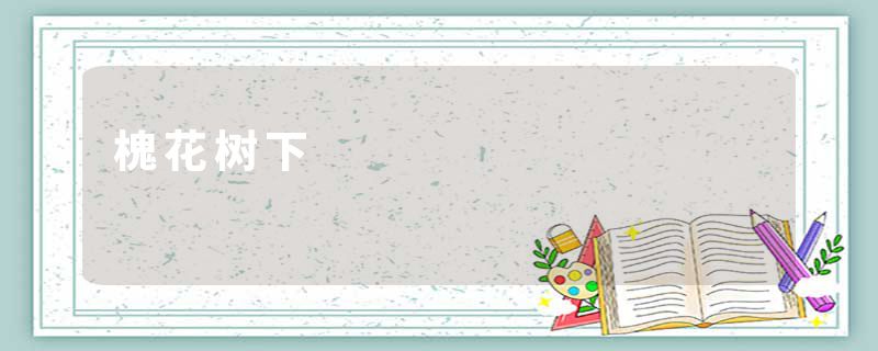 槐花树下