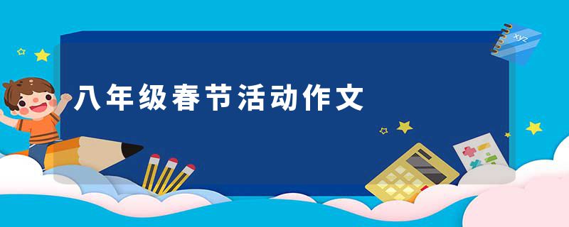 八年级春节活动作文