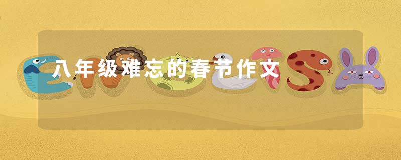 八年级难忘的春节作文