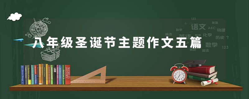 八年级圣诞节主题作文五篇