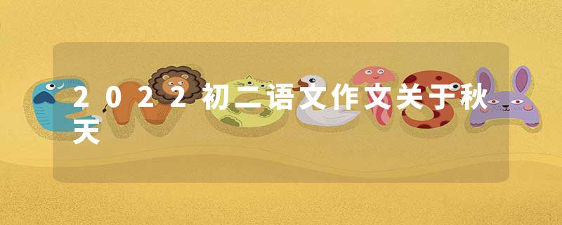 2022初二语文作文关于秋天