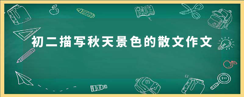 初二描写秋天景色的散文作文