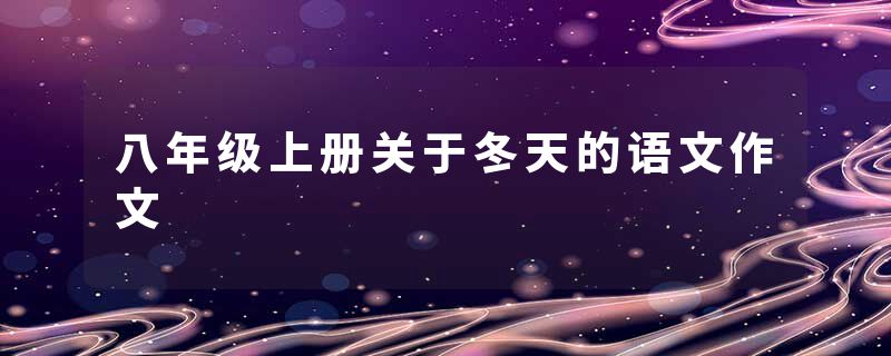 八年级上册关于冬天的语文作文