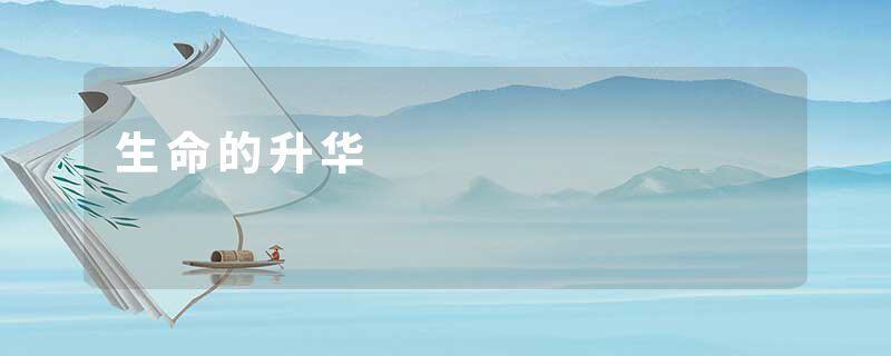 生命的升华