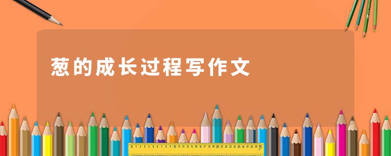 葱的成长过程写作文