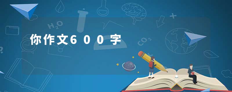 你作文600字