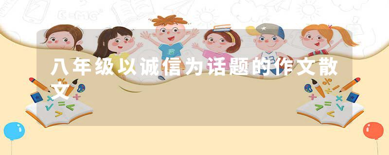 八年级以诚信为话题的作文散文