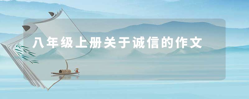 八年级上册关于诚信的作文
