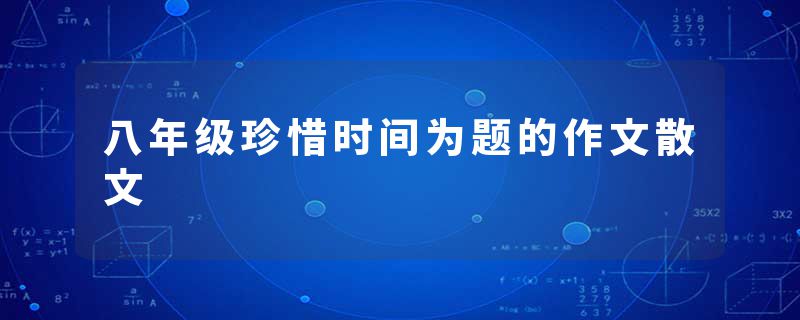 八年级珍惜时间为题的作文散文
