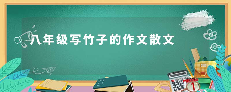八年级写竹子的作文散文