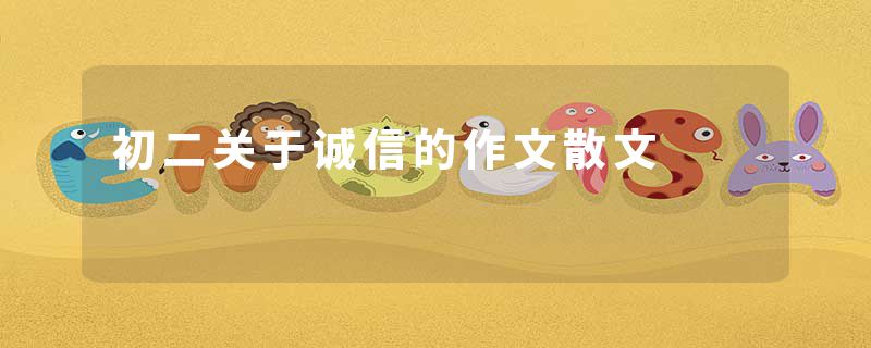 初二关于诚信的作文散文