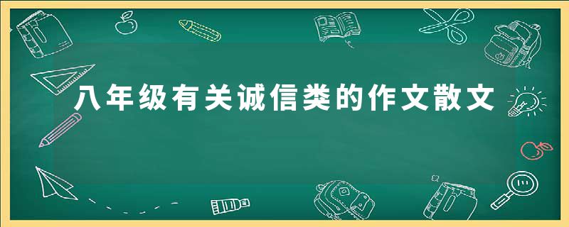 八年级有关诚信类的作文散文