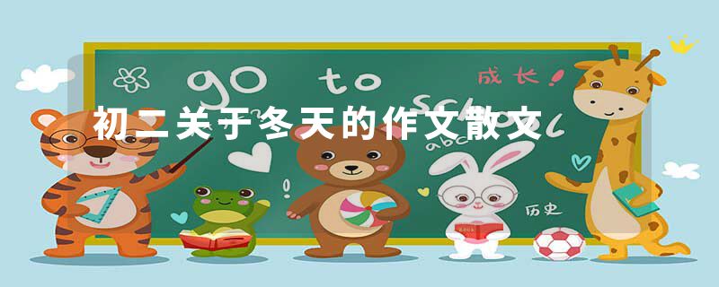 初二关于冬天的作文散文