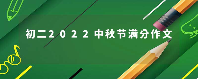 初二2022中秋节满分作文
