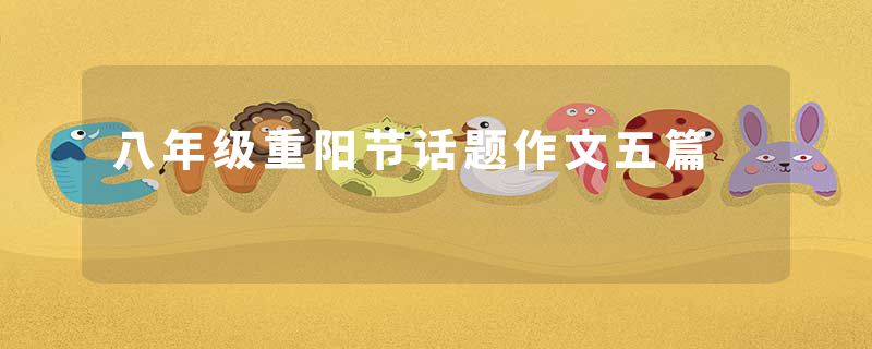 八年级重阳节话题作文五篇