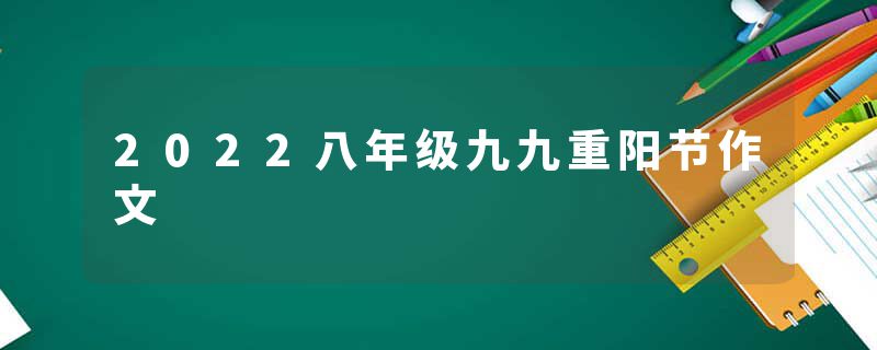 2022八年级九九重阳节作文