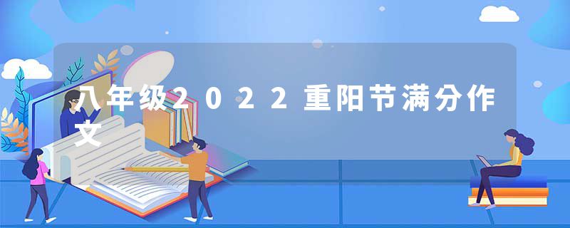 八年级2022重阳节满分作文
