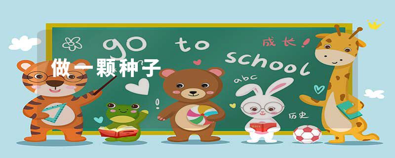做一颗种子