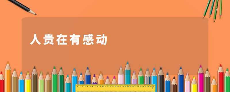 人贵在有感动