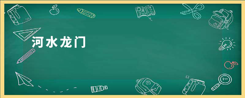 河水龙门