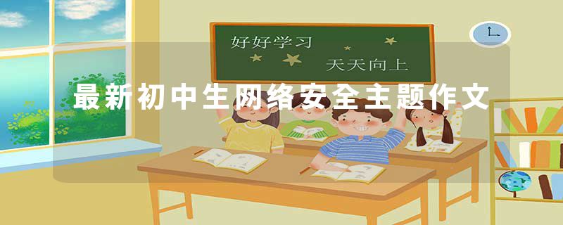 最新初中生网络安全主题作文