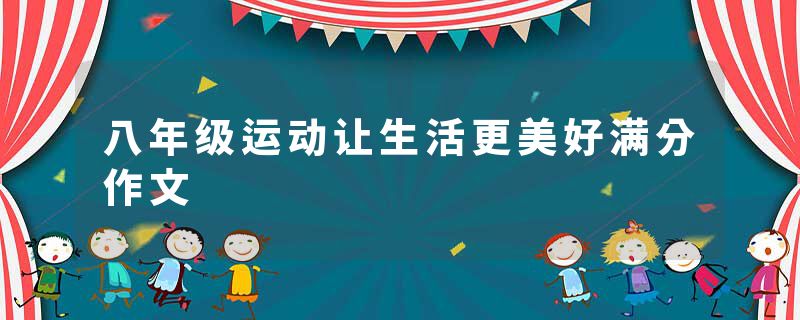 八年级运动让生活更美好满分作文