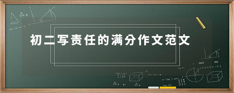 初二写责任的满分作文范文