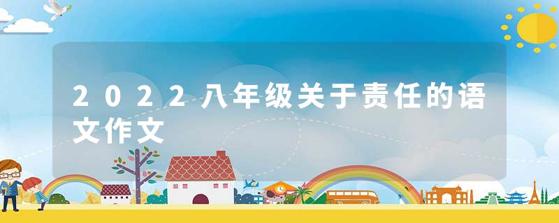 2022八年级关于责任的语文作文