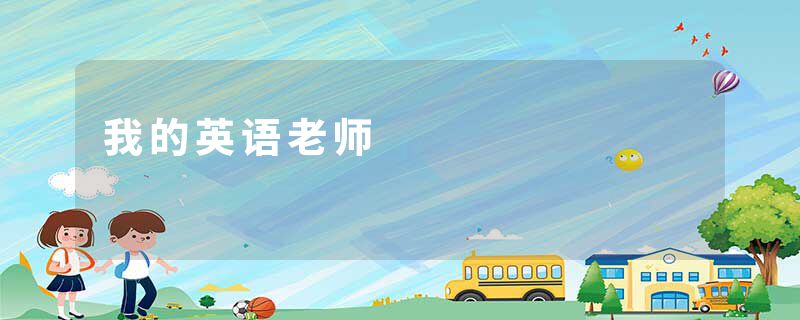 我的英语老师