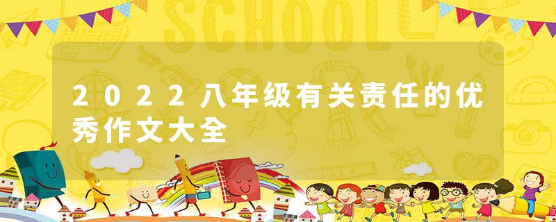 2022八年级有关责任的优秀作文大全