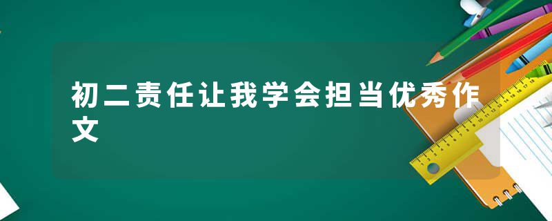 初二责任让我学会担当优秀作文