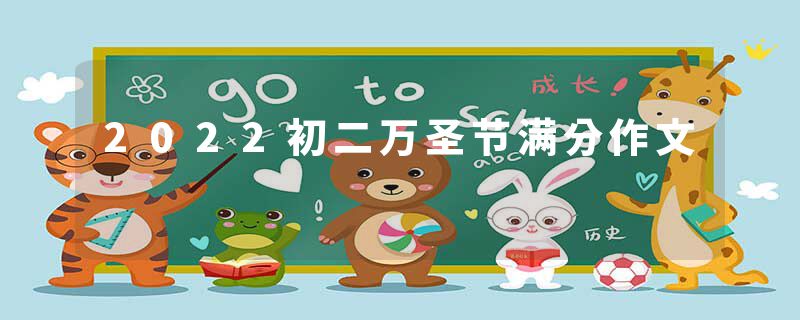 2022初二万圣节满分作文