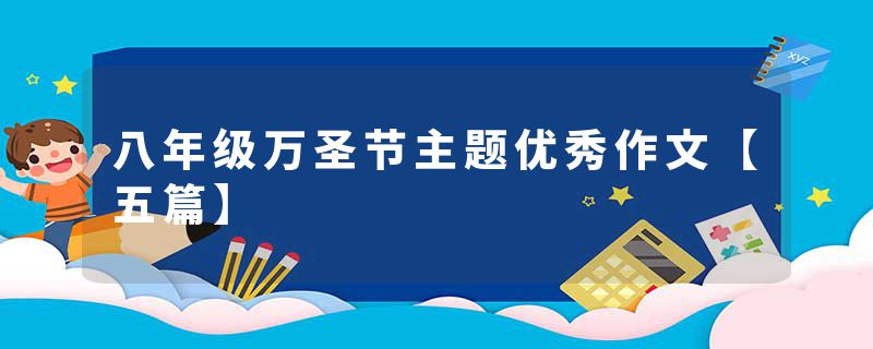 八年级万圣节主题优秀作文【五篇】