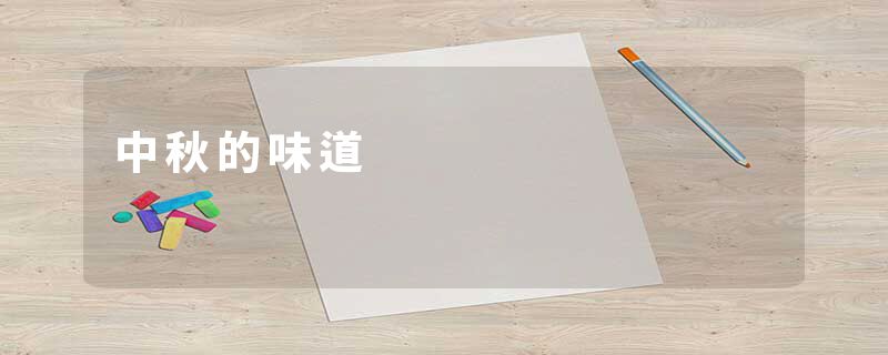中秋的味道