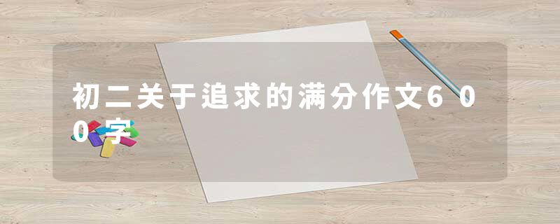 初二关于追求的满分作文600字