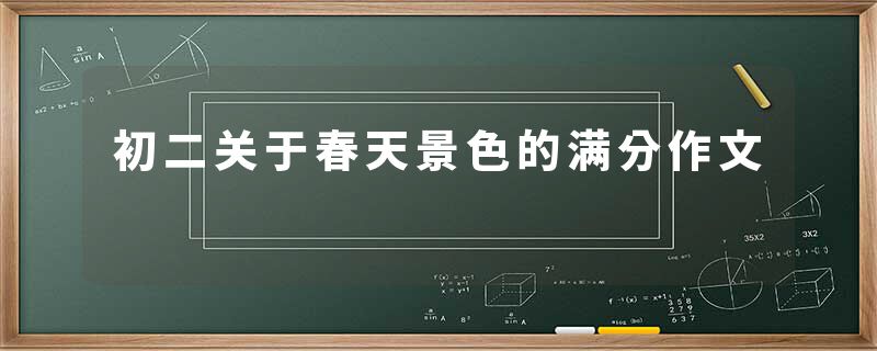 初二关于春天景色的满分作文