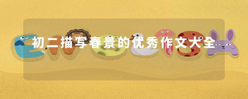 初二描写春景的优秀作文大全