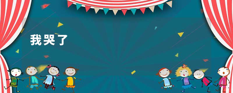 我哭了