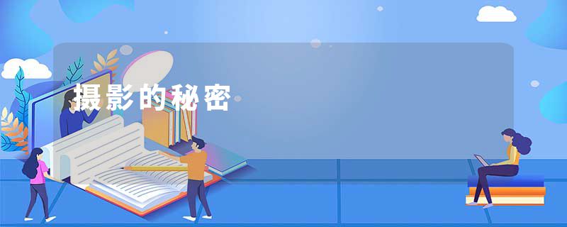摄影的秘密