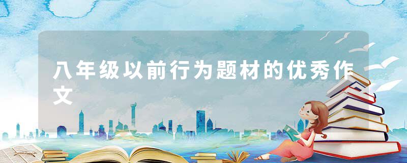 八年级以前行为题材的优秀作文