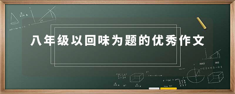 八年级以回味为题的优秀作文