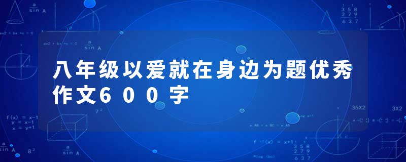 八年级以爱就在身边为题优秀作文600字