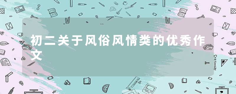 初二关于风俗风情类的优秀作文