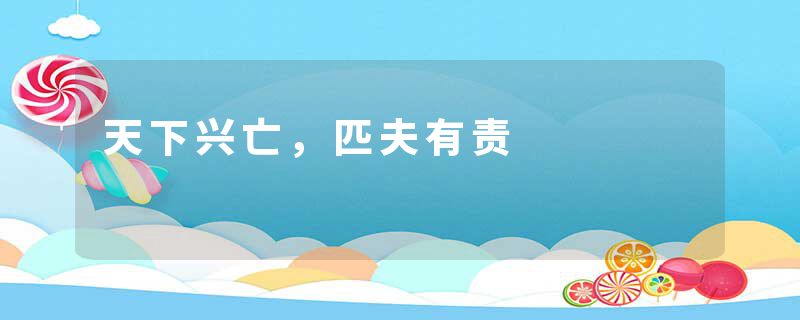 天下兴亡，匹夫有责