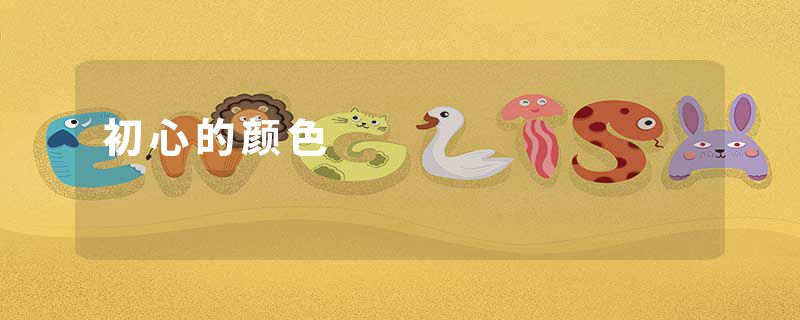 初心的颜色