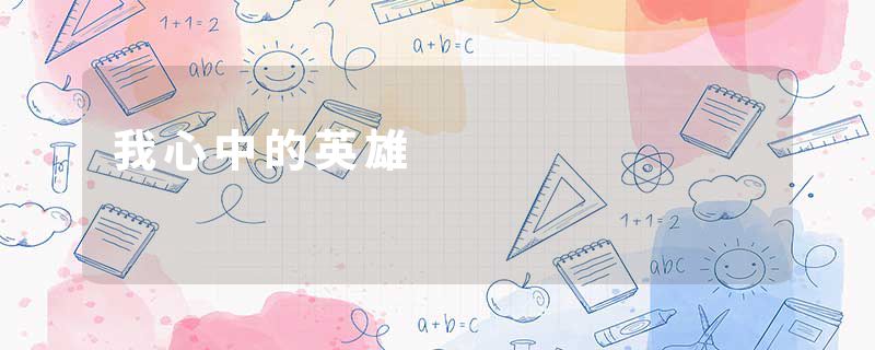我心中的英雄